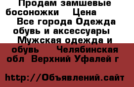 Продам замшевые босоножки. › Цена ­ 2 000 - Все города Одежда, обувь и аксессуары » Мужская одежда и обувь   . Челябинская обл.,Верхний Уфалей г.